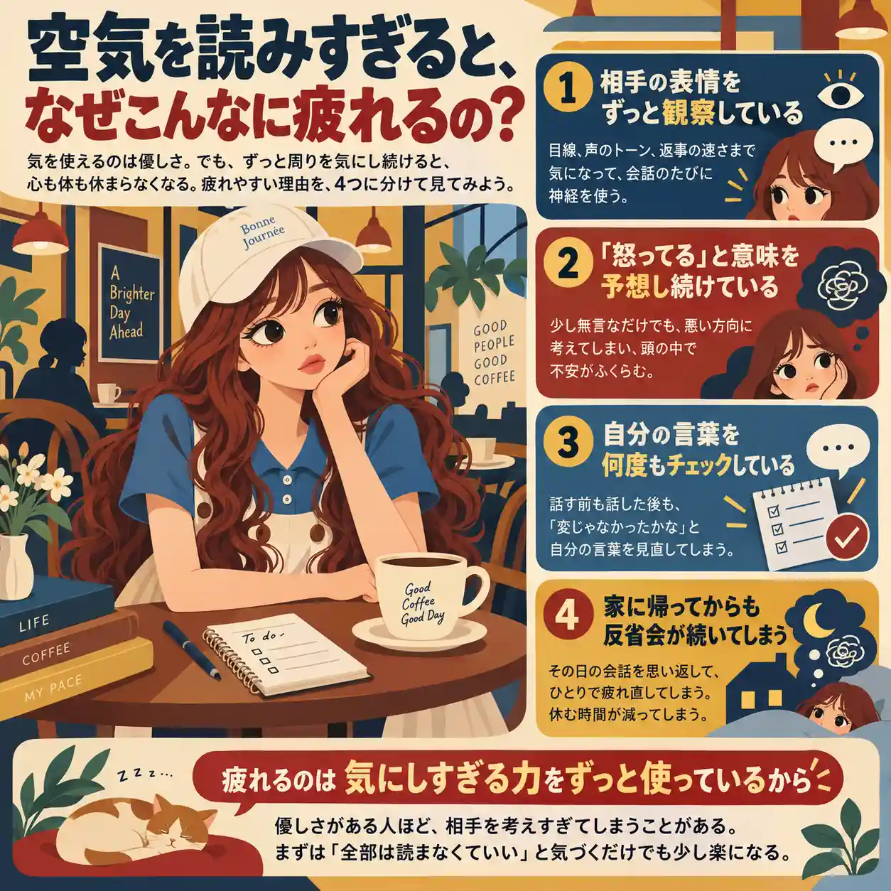 空気を読みすぎて疲れる理由を4つに分けて説明するカフェの女性のインフォグラフィック