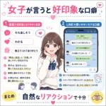 女子が言うと好印象になりやすい口癖とLINEで使いやすい言葉をまとめたインフォグラフィック。会話での共感や明るい反応、自然なリアクションの大切さを紹介している。