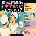 中学生の顔のムダ毛処理を解説するインフォグラフィック。タオルを巻いて鏡を見る女子とともに、顔の産毛は無理にそらなくてよいこと、気になりやすい部位、初めては顔全体より気になる場所だけでよいこと、迷ったら鼻下だけでもよいことを4点で紹介している。