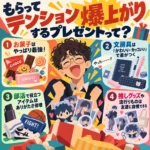 推しグッズのプレゼントをもらって大喜びする男子を中心に、お菓子・文房具・部活アイテム・推しグッズの4種類を紹介したレトロポップなインフォグラフィック。