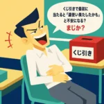 くじ引きで最初に当たって「運使い果たしたかも」と不安になる？と吹き出しで言いながら腹を抱えて笑う中学生男子のイラスト