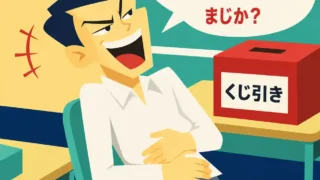 くじ引きで最初に当たって「運使い果たしたかも」と不安になる？と吹き出しで言いながら腹を抱えて笑う中学生男子のイラスト