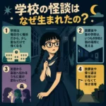 学校の怪談が生まれた理由を、夜の学校におびえる女子生徒のイラストと4つのポイントで示したインフォグラフィック。