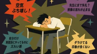 机に突っ伏して眠る中学生男子を中心に、授業中の居眠りが周囲に与える影響を示す吹き出し（「空気ぶち壊し」「授業が止まる」「ズルい感」「印象が悪い」など）が配置された、60年代アメリカアニメ風のスーパーフラットなインフォグラフィック。