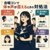 合唱コンで体や声が震えるときの対処法を4つに分けて紹介するインフォグラフィック。