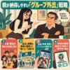 親にグループ外出の予定を説明し、人数・駅前集合・写真報告・保護者連絡先の共有で安心を得る方法を示した図解