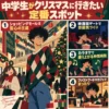 中学生男子がクリスマス装飾のショッピングモールでデートする様子と、映画館・カラオケ・カフェの定番スポットを紹介するイラスト