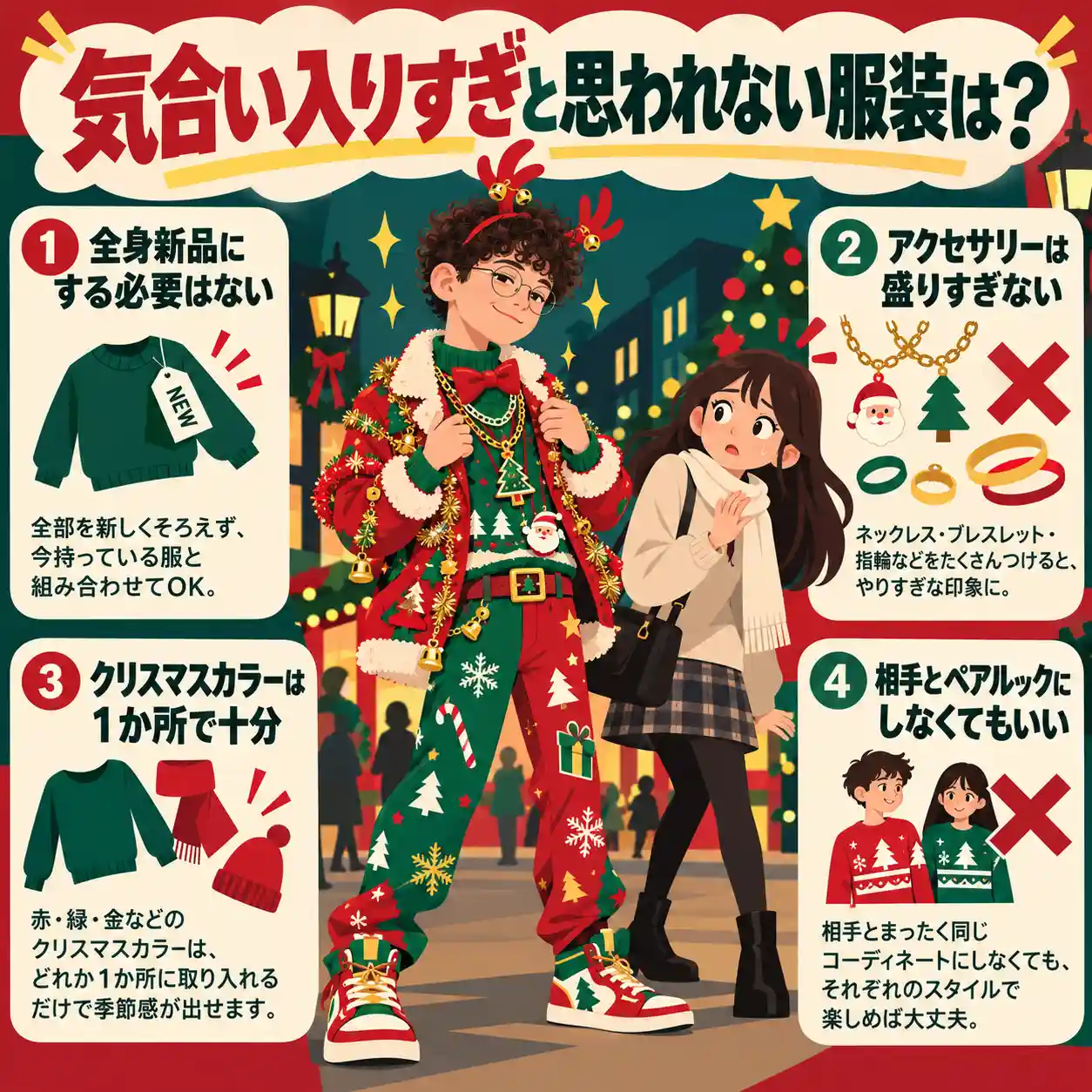 クリスマスカラーの服とアクセサリーを盛りすぎた男子を見て、女子が戸惑う様子を描いた服装の注意点インフォグラフィック