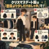 クリスマスデート服を自室で選ぶ中学生男子と、普段着を少しおしゃれに見せる4つのポイント