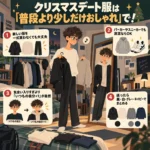 クリスマスデート服を自室で選ぶ中学生男子と、普段着を少しおしゃれに見せる4つのポイント