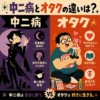 中二病とオタクの違いを左右で比較したインフォグラフィック。黒い装束と眼帯の中二病キャラ、魔法少女フィギュアを持つオタクキャラを描いている。