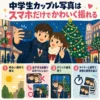 クリスマスツリー前で自撮りする中学生カップルと、明るさ・距離・グリッド線・タイマー連写の撮影コツを示したインフォグラフィック