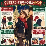 クリスマスデートでイルミネーションを見る男女と、露出・防寒・学生らしさ・写真映えの4つのコーデポイントをまとめたインフォグラフィック。