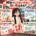 神社で手を合わせる黒髪の女子中学生と、してはいけない願い事や恋愛・合格祈願、悪いことを考えたときの不安を解説するイラスト。