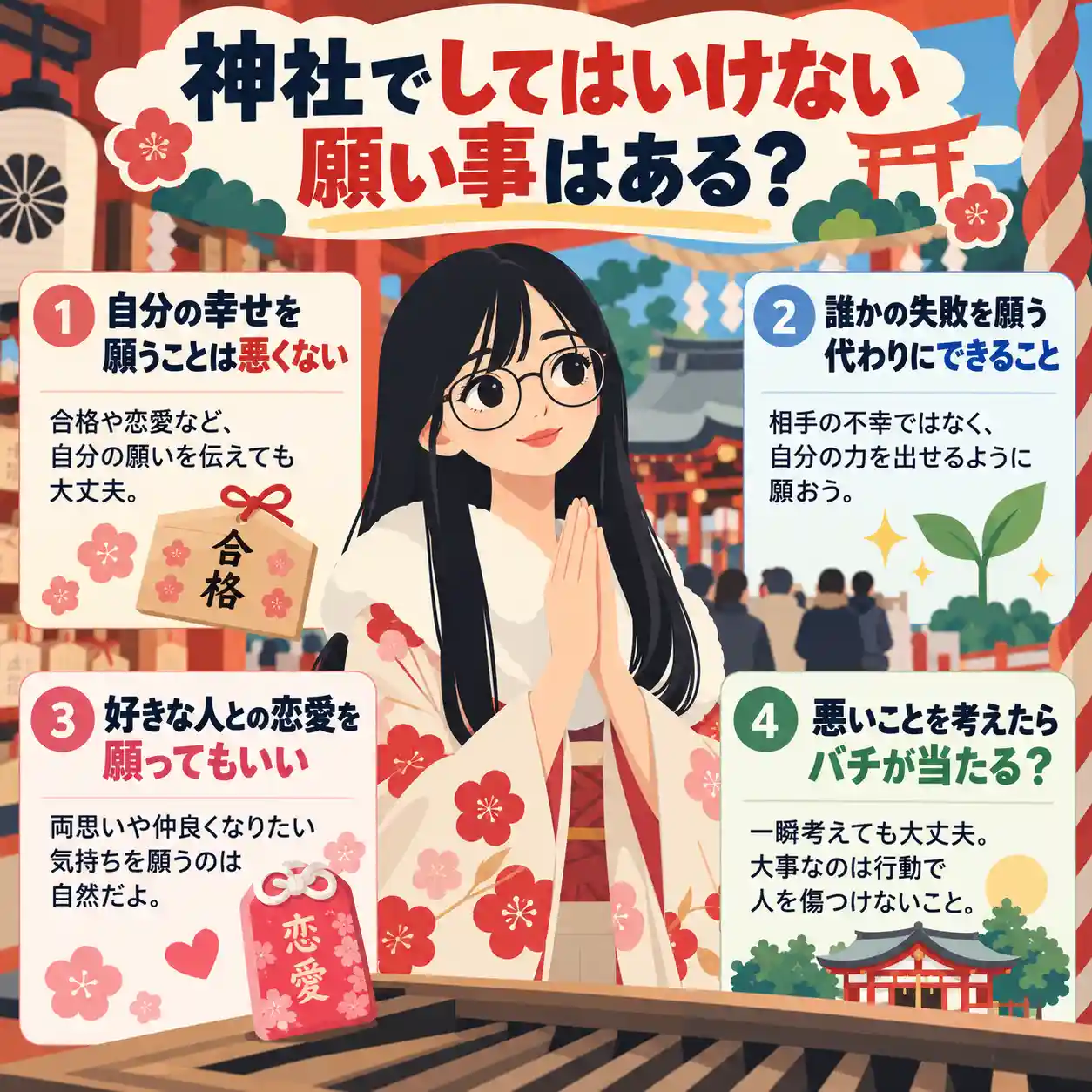 神社で手を合わせる黒髪の女子中学生と、してはいけない願い事や恋愛・合格祈願、悪いことを考えたときの不安を解説するイラスト。