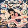 初夢で縁起がいい夢12選。ベッドで眠る女性を中心に、富士山、鷹、茄子、白蛇、龍、初日の出、虹、花、恋愛、友情、テスト満点、勝負に勝つ夢とそれぞれの意味を紹介するイラスト。