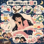 初夢で縁起がいい夢12選。ベッドで眠る女性を中心に、富士山、鷹、茄子、白蛇、龍、初日の出、虹、花、恋愛、友情、テスト満点、勝負に勝つ夢とそれぞれの意味を紹介するイラスト。