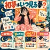 初夢をいつ見るのか迷うパジャマ姿の女性と、一般的な1月1日夜から2日朝までの期間、昔の説、大晦日に徹夜した場合、二度寝の扱いを解説したイラスト。