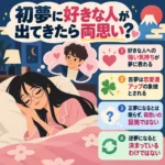 初夢で好きな人を夢見る女性と、吉夢・正夢・逆夢の意味や両思いとの関係を解説したイラスト