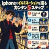 イルミネーションをiPhoneで撮る5ステップを紹介するインフォグラフィック。フラッシュOFF、1倍撮影、顔をタップ、明るさ調整、両手で固定して撮るコツを解説。