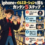 イルミネーションをiPhoneで撮る5ステップを紹介するインフォグラフィック。フラッシュOFF、1倍撮影、顔をタップ、明るさ調整、両手で固定して撮るコツを解説。