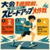大会1週間前の短距離調整をまとめたインフォグラフィック。無造作ヘアの中学生男子がTシャツとライン入り短パンでロードワークをしながら走っている。見出しは「大会1週間前、まだ間に合うスピードアップ大作戦」。ポイントは「焦って全力走はNG、今は整える時期」「速くなるより悪いクセを減らす意識でいこう」「疲労を残さず動きをキレよくするコツ」の3つ。