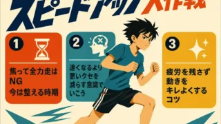 大会1週間前の短距離調整をまとめたインフォグラフィック。無造作ヘアの中学生男子がTシャツとライン入り短パンでロードワークをしながら走っている。見出しは「大会1週間前、まだ間に合うスピードアップ大作戦」。ポイントは「焦って全力走はNG、今は整える時期」「速くなるより悪いクセを減らす意識でいこう」「疲労を残さず動きをキレよくするコツ」の3つ。