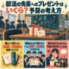 先輩の机に置かれたプレゼントと、個人・部員で贈る場合の予算目安を紹介するインフォグラフィック