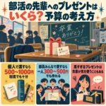 先輩の机に置かれたプレゼントと、個人・部員で贈る場合の予算目安を紹介するインフォグラフィック