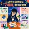 三送会の招待状に必要な7項目を、案内状を書く冬服の女子生徒のイラストとともに紹介するインフォグラフィック