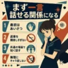 「まず一言話せる関係になる」というタイトルのインフォグラフィック。濃紺の夏用セーラー服を着た女子生徒がうつむいて考え込み、左側に「最初はあいさつ」「返事を期待しすぎない」「共通の場面で短く話す」「無理にキャラ変しない」の4つのコツが示されている。