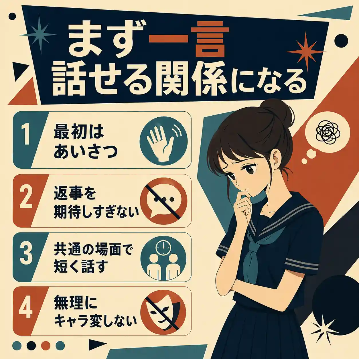 「まず一言話せる関係になる」というタイトルのインフォグラフィック。濃紺の夏用セーラー服を着た女子生徒がうつむいて考え込み、左側に「最初はあいさつ」「返事を期待しすぎない」「共通の場面で短く話す」「無理にキャラ変しない」の4つのコツが示されている。