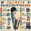 バレンタインでもらったことないやつのあるある10をまとめたインフォグラフィック。中央に泣いてうなだれる男子生徒、左右に下駄箱やSNS、自分チョコなど切ないあるあるを配置。