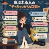 あぶれる人のやっちゃいがちな口癖10選をまとめたインフォグラフィック。寂しげに座る若い女性のまわりに、「どっちでもいいよ」「行けたら行く」など、人間関係で距離を生みやすい言葉が吹き出しで並ぶ。