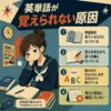 英単語が覚えられない原因を4つに整理したインフォグラフィック。単語帳を見るだけ、答えを見ながら書く、読み方が分からない、翌日に確認しない原因と、やる気をなくした女子生徒を描いている。