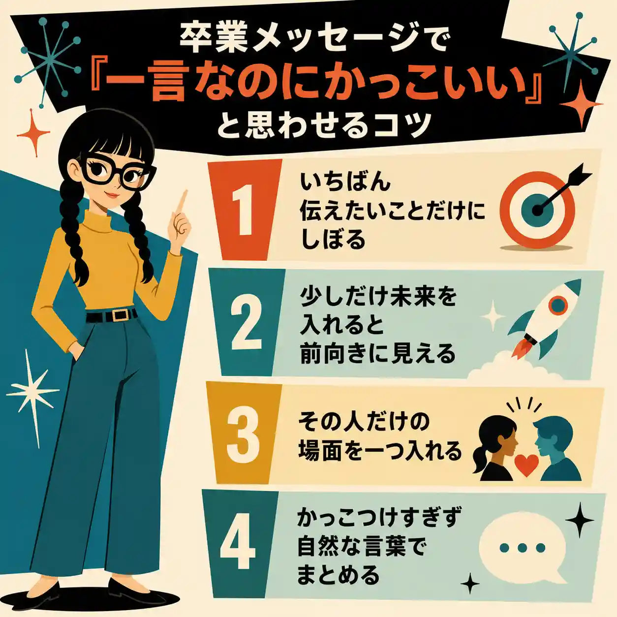 卒業メッセージを一言でかっこよく見せるコツを、三つ編みの女性キャラクターと4つのポイントで示したレトロ調のインフォグラフィック。