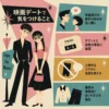 映画館デートで気をつけること｜付き合う前でも失敗しにくい安心ポイント