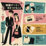映画デートで気をつけることを、若い男女と4つの注意点で示した60年代アメリカアニメ風の正方形インフォグラフィック。
