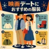 映画デートにおすすめの服装を紹介する正方形のインフォグラフィック。中央にカジュアルな服装の中学生男子と女子が並び、周囲に「気合いを入れすぎない」「長く座っても疲れない」「温度差に対応できる上着」「歩きやすい靴とバッグ」の4つのポイントが配置されている。