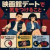 映画館デートで気をつけることを座席の男女と三つの注意点で示したインフォグラフィック