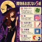 魔女姿の女子と満月を背景に、クローバー・枕・名前を書く・冷蔵庫・磁石の即効系おまじない5選を紹介するインフォグラフィック