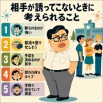 相手が誘ってこない理由を5つに整理したインフォグラフィック。仲間外れの男子生徒と、断られるのが怖い・忙しそう・予定を決めるのが苦手などの要因を図解。