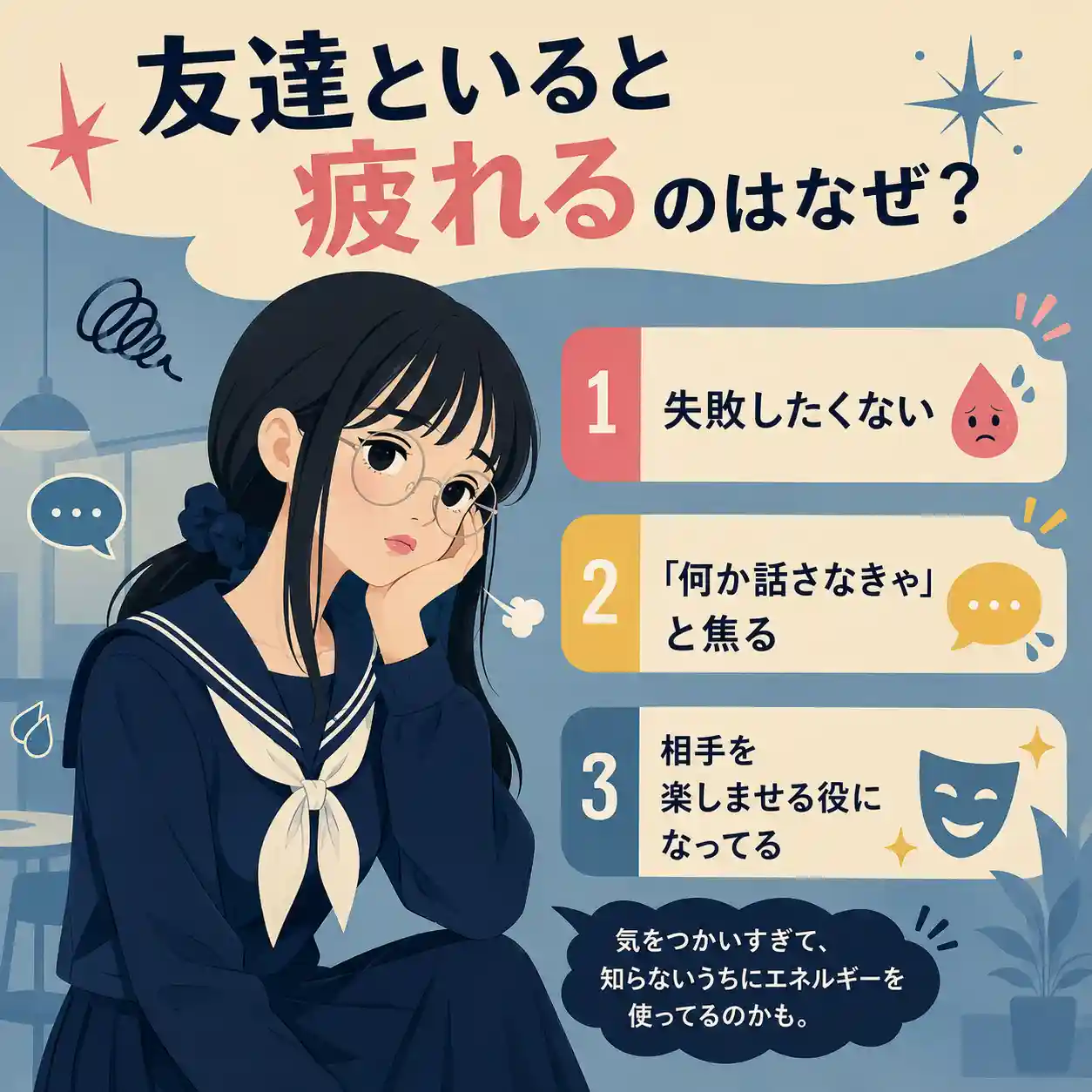友達といると疲れる理由をまとめたインフォグラフィック。セーラー服の女子生徒が疲れた表情で座り、「失敗したくない」「何か話さなきゃと焦る」「相手を楽しませる役になってる」の3点を紹介している。