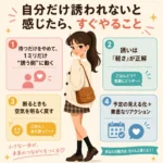 自分だけ誘われないと感じたときにやることを、ポニーテールの女性と4つのポイントで紹介する正方形のインフォグラフィック。待つだけをやめて誘う側に動く、誘いは軽くする、断るときも明るく返す、予定を見える化して素直に反応することを伝えている。