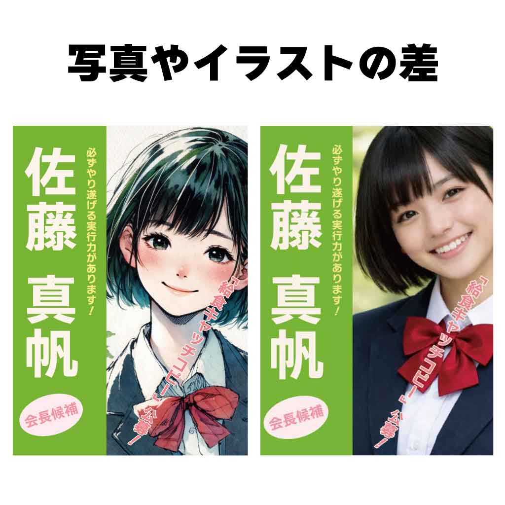 ポスター　写真とイラストの差