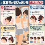 体育祭の髪型選びで崩れにくさ・ハチマキ・校則・髪の長さを確認する女子