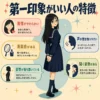 第一印象がいい人の特徴をまとめたインフォグラフィック。背中越しに振り返って笑うセーラー服の女子生徒を中心に、表情がやわらかい、清潔感がある、姿勢が落ち着いている、声が聞き取りやすい、聞く姿勢がある、の5点を紹介している。