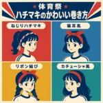 体育祭で可愛いハチマキの巻き方を解説したインフォグラフィック