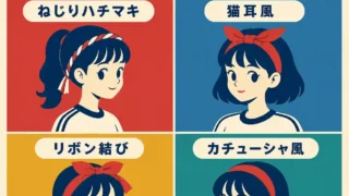 体育祭で可愛いハチマキの巻き方を解説したインフォグラフィック