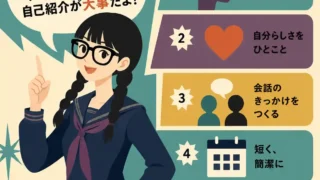 黒髪の三つ編みで太いメガネをかけた女子生徒が、「爆笑を狙うより、そのあとで声をかけられる自己紹介が大事だよ！」と吹き出しで語る自己紹介のコツのインフォグラフィック。明るく話す、自分らしさを入れる、会話のきっかけを作るなど5つのポイントを、60年代アメリカアニメ風のフラットデザインで紹介している。
